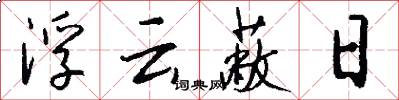 浮云蔽日怎么写好看