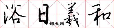 浴日羲和怎么写好看