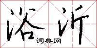 浴沂怎么写好看
