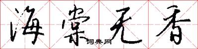 海棠无香怎么写好看