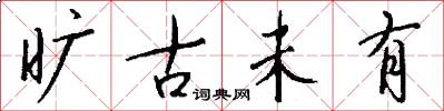 旷古未有怎么写好看