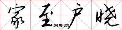 家至户晓怎么写好看