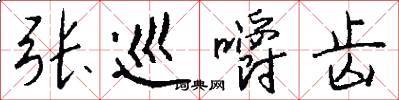 张巡嚼齿怎么写好看