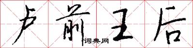 卢前王后怎么写好看