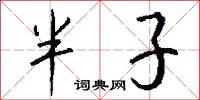 半子怎么写好看