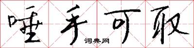 唾手可取怎么写好看
