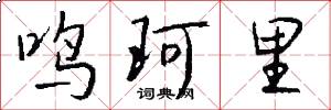 鸣珂里怎么写好看