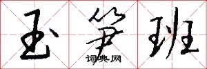 玉笋班怎么写好看