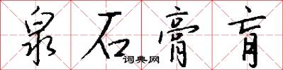 泉石膏肓怎么写好看