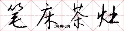 笔床茶灶怎么写好看