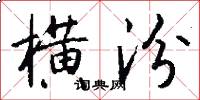 横汾怎么写好看
