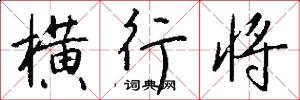 横行将怎么写好看