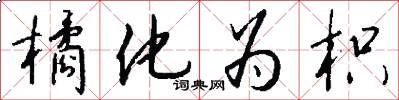 橘化为枳怎么写好看