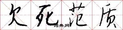 欠死范质怎么写好看