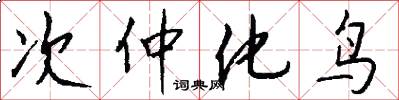 次仲化鸟怎么写好看