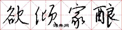 欲倾家酿怎么写好看