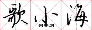 歌小海怎么写好看