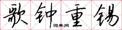 歌钟重锡怎么写好看