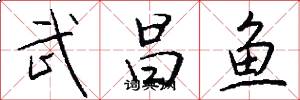 武昌鱼怎么写好看