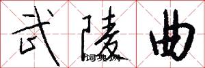 武陵曲怎么写好看