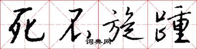 死不旋踵怎么写好看