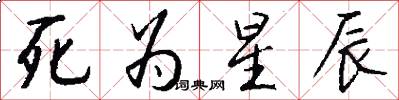 死为星辰怎么写好看