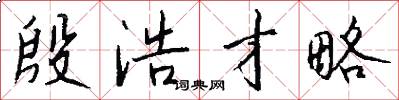 殷浩才略怎么写好看