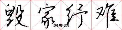 毁家纾难怎么写好看