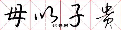 母以子贵怎么写好看