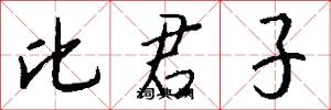 比君子怎么写好看