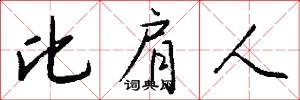 比肩人怎么写好看