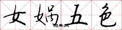女娲五色怎么写好看