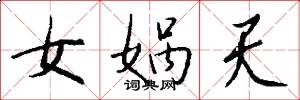 女娲天怎么写好看