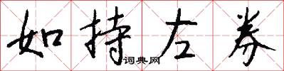 如持左券怎么写好看
