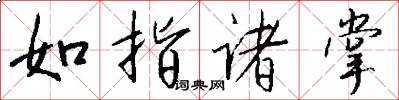 如指诸掌怎么写好看