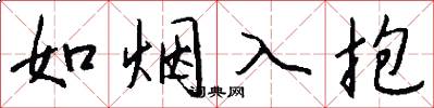 如烟入抱怎么写好看