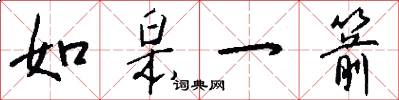 如皋一箭怎么写好看