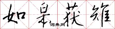 如皋获雉怎么写好看