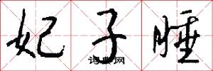 妃子睡怎么写好看