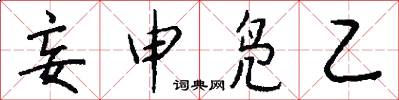 妄申凫乙怎么写好看