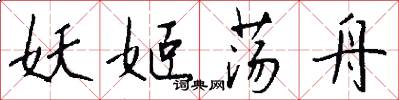 妖姬荡舟怎么写好看