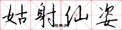 姑射仙姿怎么写好看