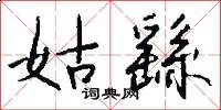 姑繇怎么写好看