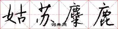 姑苏麋鹿怎么写好看