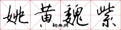 姚黄魏紫怎么写好看