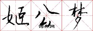 姬公梦怎么写好看