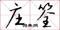 庄筌怎么写好看