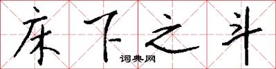 床下之斗怎么写好看