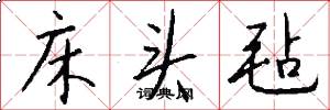 床头毡怎么写好看