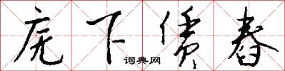庑下赁舂怎么写好看